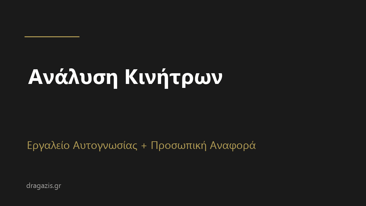 Ανάλυση Κινήτρων + Προσωπική Αναφορά