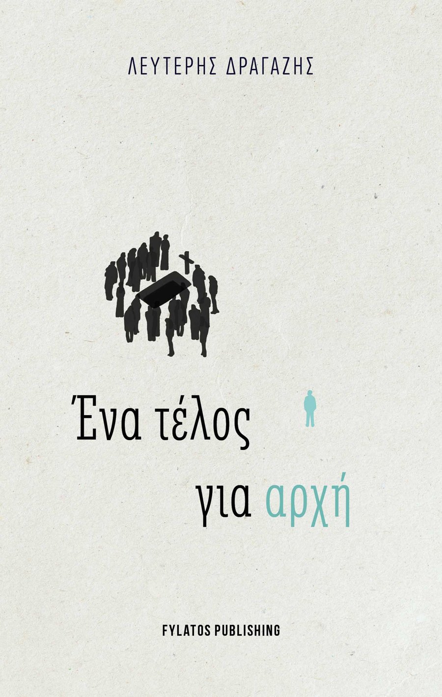 Ένα τέλος για αρχή — Λευτέρης Δραγάζης