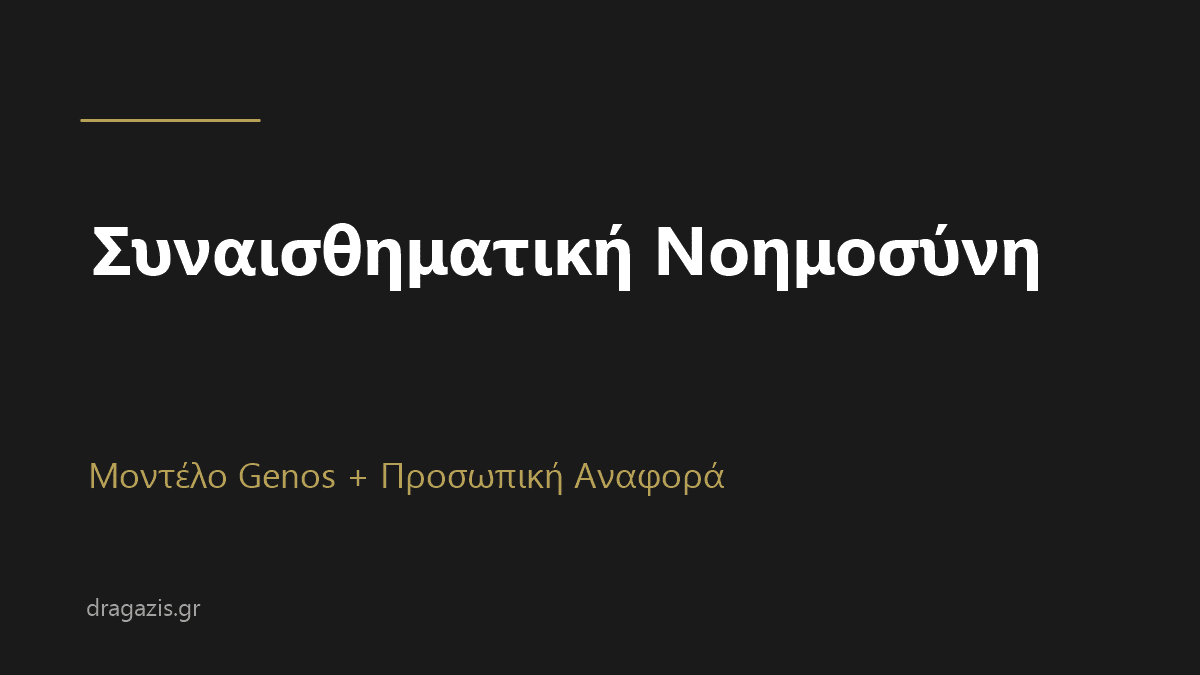Συναισθηματική Νοημοσύνη (Genos) + Προσωπική Αναφορά