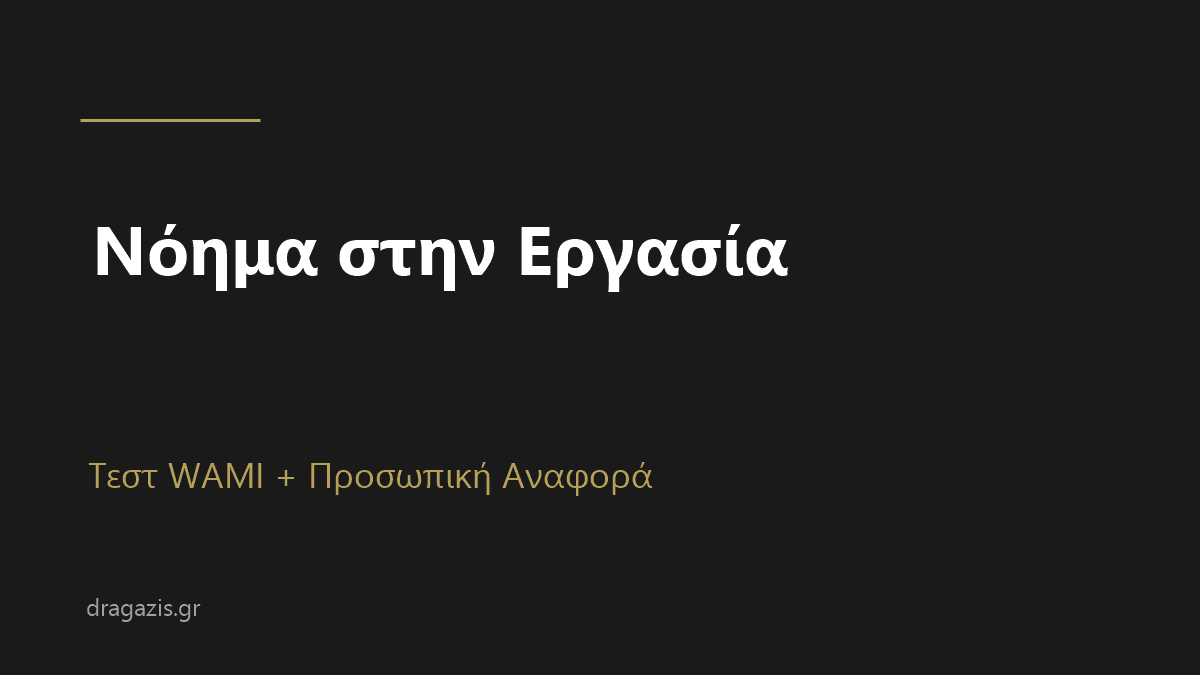 Νόημα στην Εργασία (WAMI) + Προσωπική Αναφορά