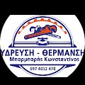 ΚΩΝΣΤΑΝΤΙΝΟΣ ΜΠΑΡΜΠΑΡΗΣ